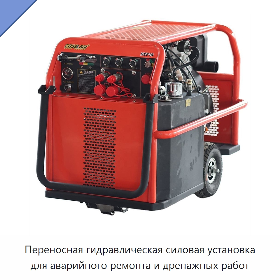 Переносная гидравлическая силовая установка для аварийного ремонта и дренажных работ — Специальные гидравлические компоненты