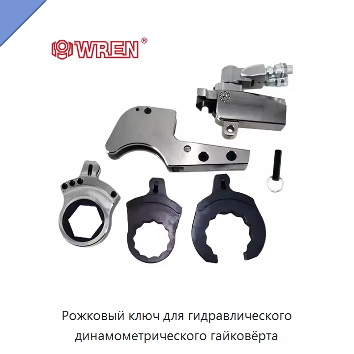 Рожковый ключ для гидравлического динамометрического гайковёрта — Специальный гидравлический инструмент