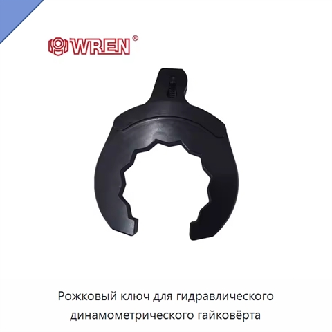 Рожковый ключ для гидравлического динамометрического гайковёрта