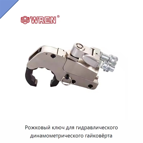 Рожковый ключ для гидравлического динамометрического гайковёрта