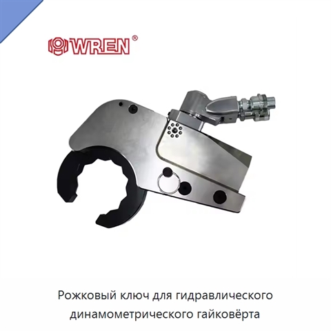 Рожковый ключ для гидравлического динамометрического гайковёрта