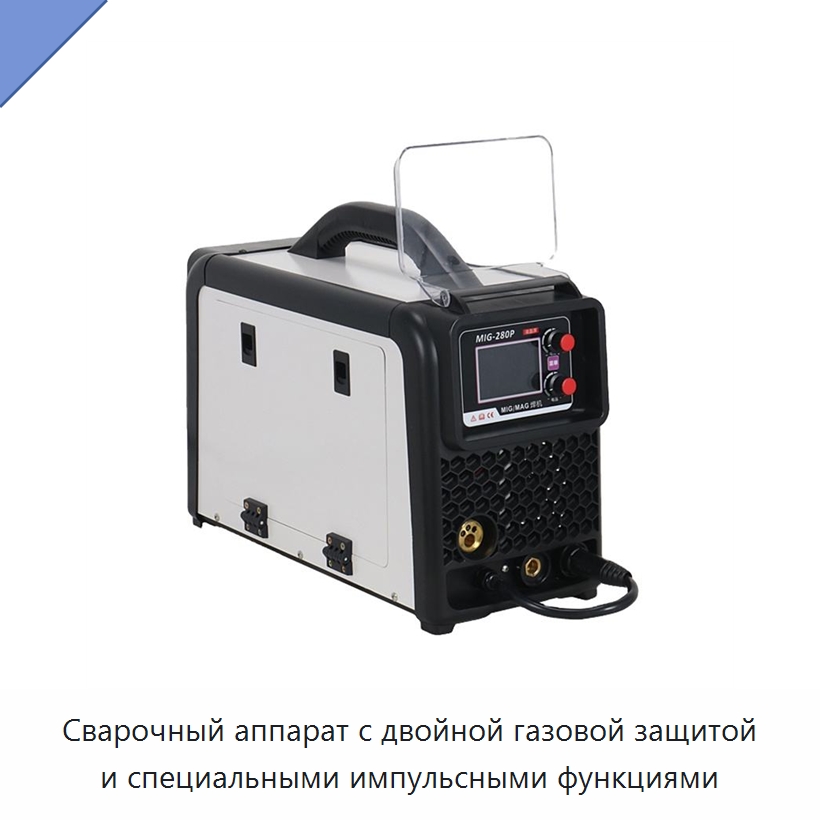 Сварочный аппарат с двойной газовой защитой и специальными импульсными функциями — Сварочные аппараты MIG