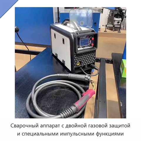 Сварочный аппарат с двойной газовой защитой и специальными импульсными функциями