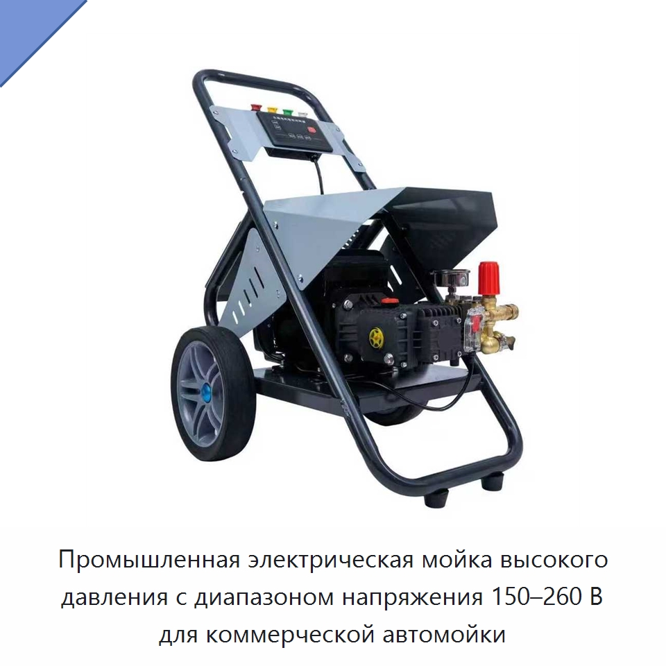 Промышленная электрическая мойка высокого давления с диапазоном напряжения 150–260 В для коммерческой автомойки — Специальный электроинструмент