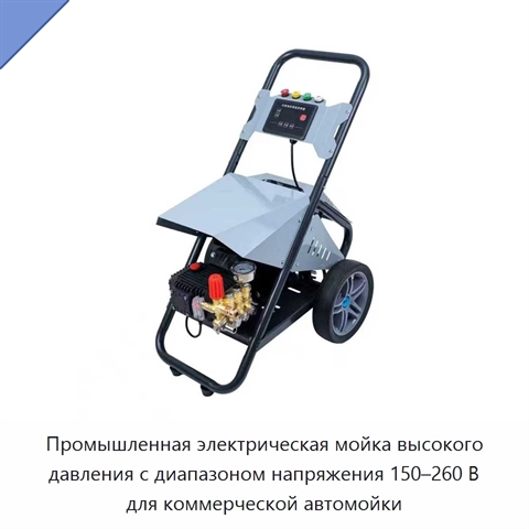 Промышленная электрическая мойка высокого давления с диапазоном напряжения 150–260 В для коммерческой автомойки