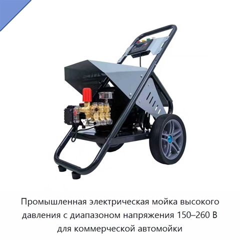 Промышленная электрическая мойка высокого давления с диапазоном напряжения 150–260 В для коммерческой автомойки
