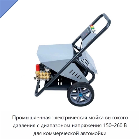 Промышленная электрическая мойка высокого давления с диапазоном напряжения 150–260 В для коммерческой автомойки