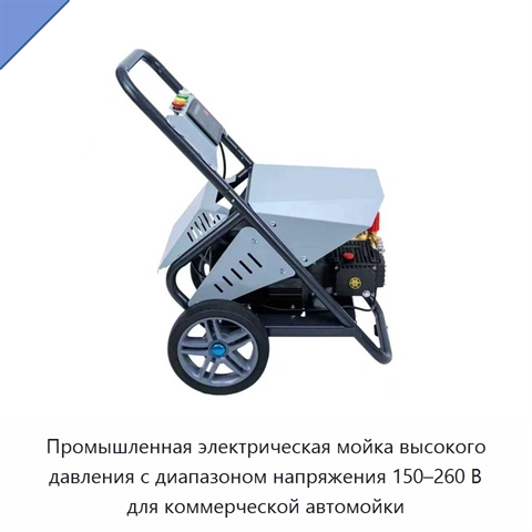 Промышленная электрическая мойка высокого давления с диапазоном напряжения 150–260 В для коммерческой автомойки