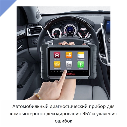 Автомобильный диагностический прибор для компьютерного декодирования ЭБУ и удаления ошибок