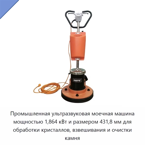 Промышленная ультразвуковая моечная машина мощностью 1,864 кВт и размером 431,8 мм для обработки кристаллов, взвешивания и очистки камня
