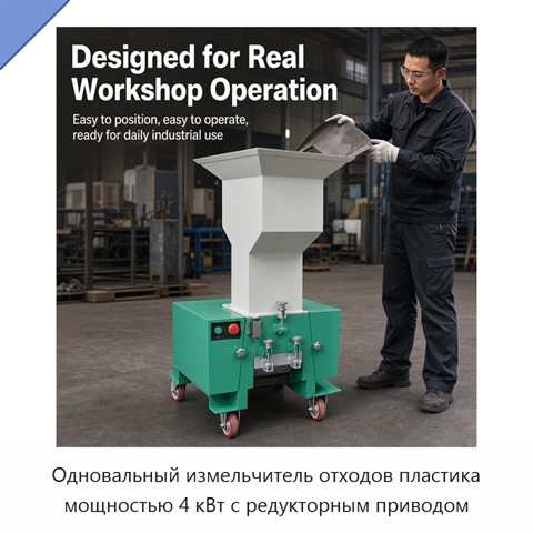 Одновальный измельчитель отходов пластика мощностью 4 кВт с редукторным приводом