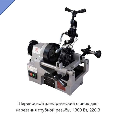 Переносной электрический станок для нарезания трубной резьбы, 1300 Вт, 220 В