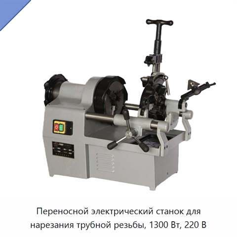 Переносной электрический станок для нарезания трубной резьбы, 1300 Вт, 220 В