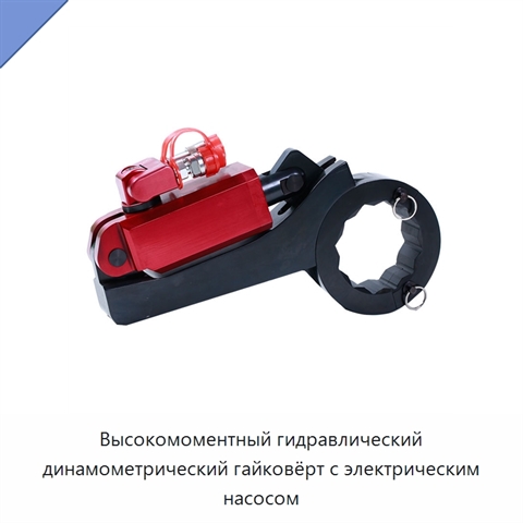 Высокомоментный гидравлический динамометрический гайковёрт с электрическим насосом