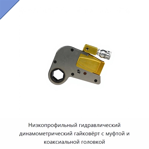 Низкопрофильный гидравлический динамометрический гайковёрт с муфтой и коаксиальной головкой
