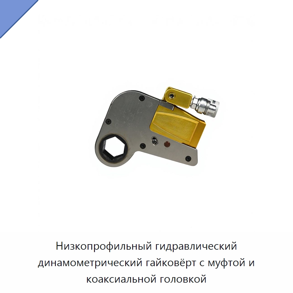 Низкопрофильный гидравлический динамометрический гайковёрт с муфтой и коаксиальной головкой — Гидравлические ударные гайковёрты