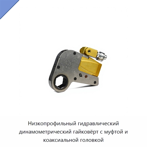 Низкопрофильный гидравлический динамометрический гайковёрт с муфтой и коаксиальной головкой