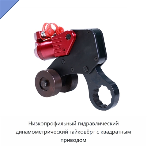 Низкопрофильный гидравлический динамометрический гайковёрт с квадратным приводом