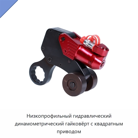 Низкопрофильный гидравлический динамометрический гайковёрт с квадратным приводом
