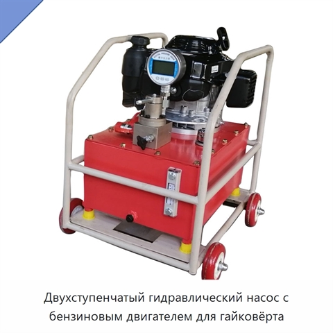 Двухступенчатый гидравлический насос с бензиновым двигателем для гайковёрта