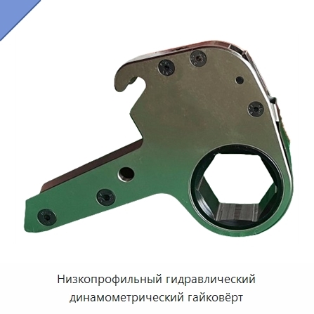 Низкопрофильный гидравлический динамометрический гайковёрт