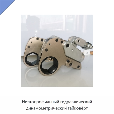 Низкопрофильный гидравлический динамометрический гайковёрт
