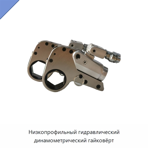 Низкопрофильный гидравлический динамометрический гайковёрт