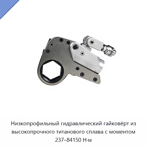 Низкопрофильный гидравлический гайковёрт из высокопрочного титанового сплава с моментом 237–84150 Н·м