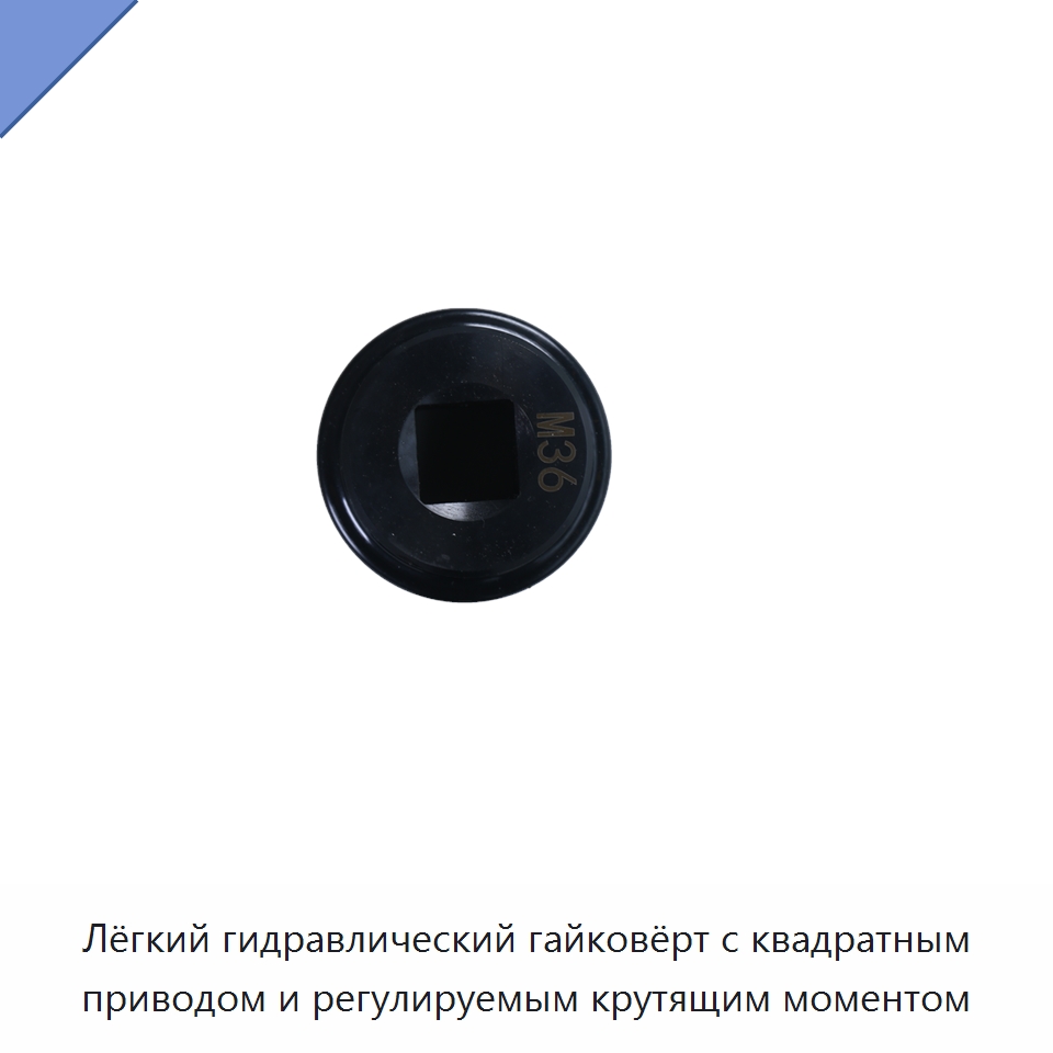 Лёгкий гидравлический гайковёрт с квадратным приводом и регулируемым крутящим моментом — Гидравлические ударные гайковёрты