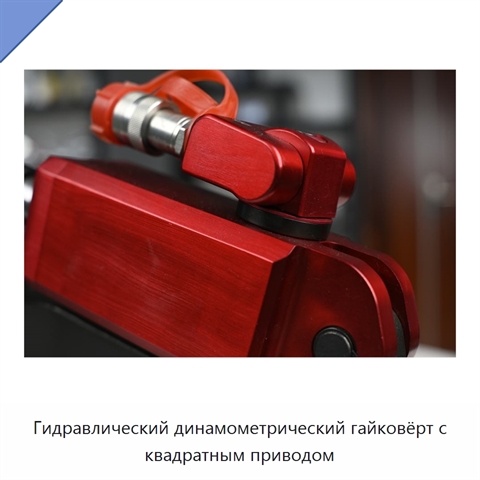 Гидравлический динамометрический гайковёрт с квадратным приводом