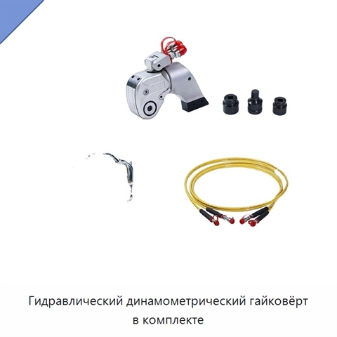 Гидравлический динамометрический гайковёрт в комплекте