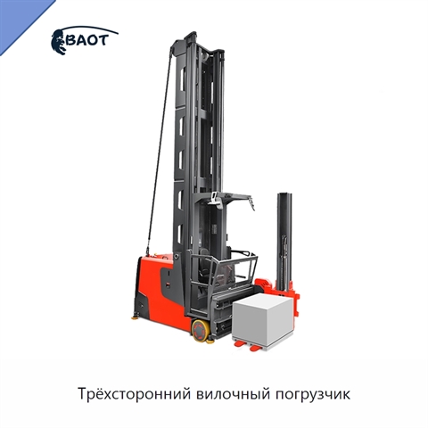 Трёхсторонний вилочный погрузчик