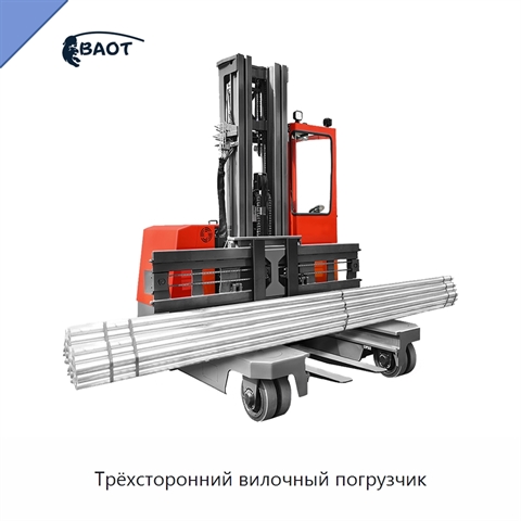 Трёхсторонний вилочный погрузчик