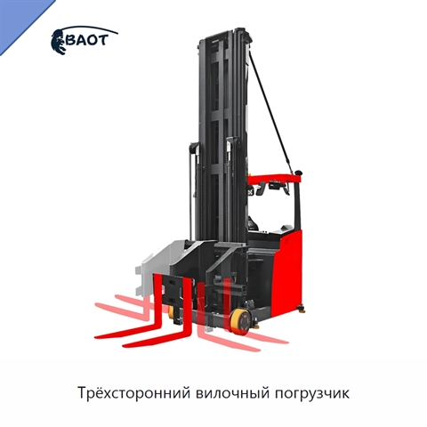 Трёхсторонний вилочный погрузчик