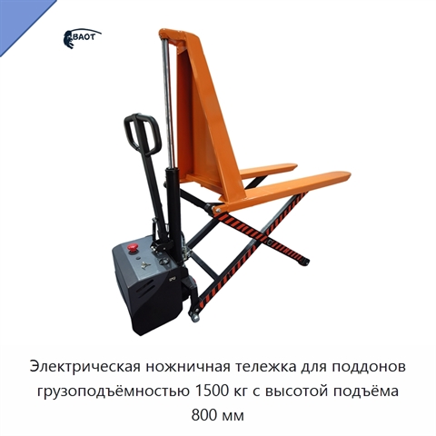Электрическая ножничная тележка для поддонов грузоподъёмностью 1500 кг с высотой подъёма 800 мм