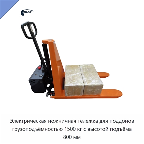 Электрическая ножничная тележка для поддонов грузоподъёмностью 1500 кг с высотой подъёма 800 мм