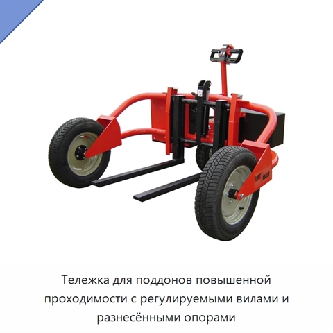 Тележка для поддонов повышенной проходимости с регулируемыми вилами и разнесёнными опорами