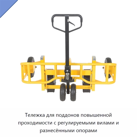 Тележка для поддонов повышенной проходимости с регулируемыми вилами и разнесёнными опорами