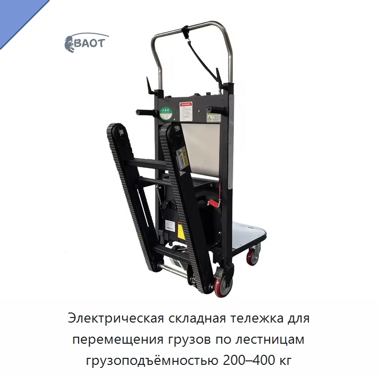Электрическая складная тележка для перемещения грузов по лестницам грузоподъёмностью 200–400 кг — Ручные грузовые тележки