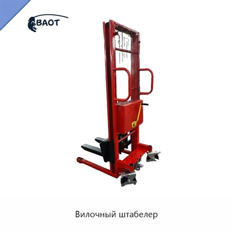 Вилочный штабелер