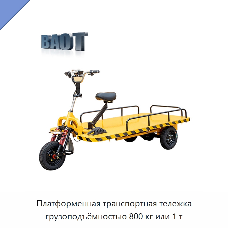 Платформенная транспортная тележка грузоподъёмностью 800 кг или 1 т — Специальное подъемно-транспортное оборудование