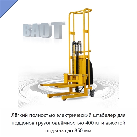 Лёгкий полностью электрический штабелер для поддонов грузоподъёмностью 400 кг и высотой подъёма до 850 мм