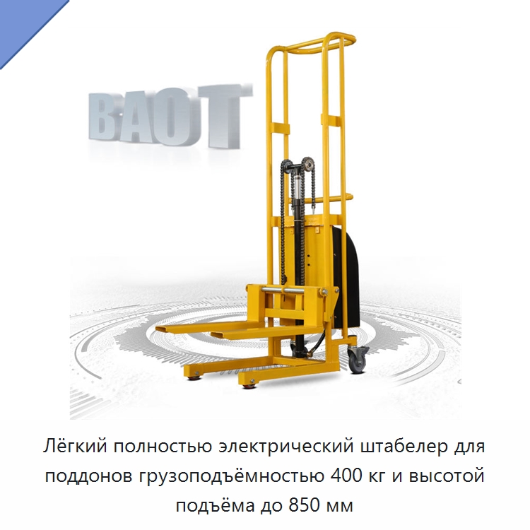 Лёгкий полностью электрический штабелер для поддонов грузоподъёмностью 400 кг и высотой подъёма до 850 мм — Вилочные погрузчики