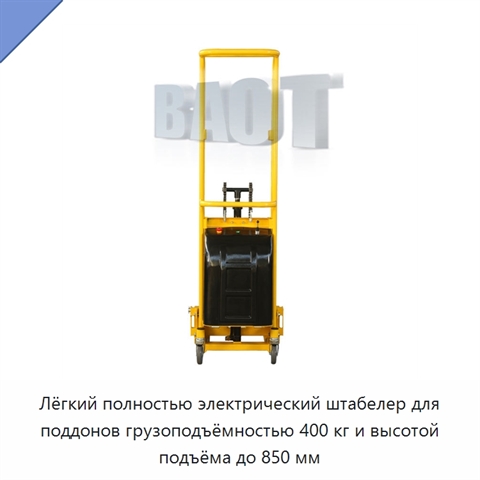 Лёгкий полностью электрический штабелер для поддонов грузоподъёмностью 400 кг и высотой подъёма до 850 мм