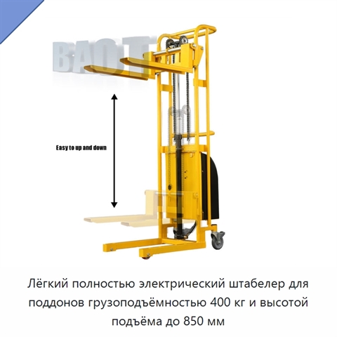 Лёгкий полностью электрический штабелер для поддонов грузоподъёмностью 400 кг и высотой подъёма до 850 мм