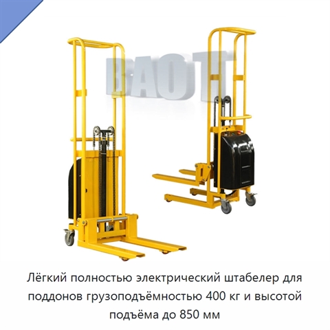 Лёгкий полностью электрический штабелер для поддонов грузоподъёмностью 400 кг и высотой подъёма до 850 мм