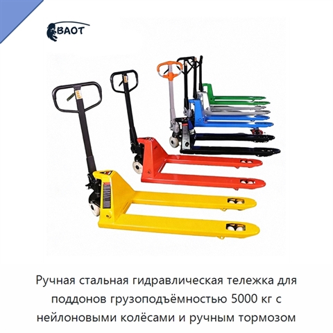 Ручная стальная гидравлическая тележка для поддонов грузоподъёмностью 5000 кг с нейлоновыми колёсами и ручным тормозом