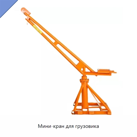 Мини-кран для грузовика