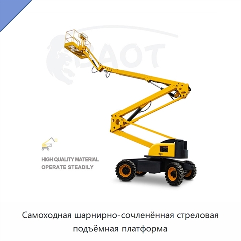 Самоходная шарнирно-сочленённая стреловая подъёмная платформа