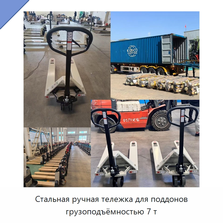 Стальная ручная тележка для поддонов грузоподъёмностью 7 т — Вилочные погрузчики